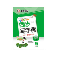 墨点字帖·2014春小学生同步写字课：五年级 下（冀教版）