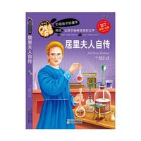 彩色注音版居里夫人自传