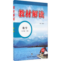 教材解读：数学九年级 下册(北师版)