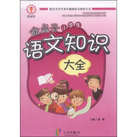 金点子小学生语文知识大全