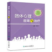 团体心理咨询与治疗