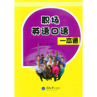 职场英语口语一本通