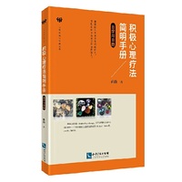 积极心理疗法简明手册自学与自助
