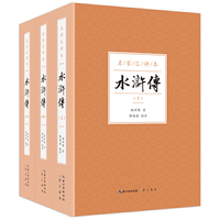水浒传-全3册-名家汇评本