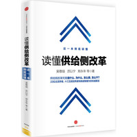 读懂供给侧改革