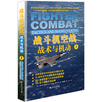 战斗机空战-战术与机动-上