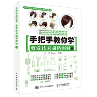 手把手教你学剪发技术超精图解-上