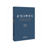 《金陵法律评论》2015年春季卷