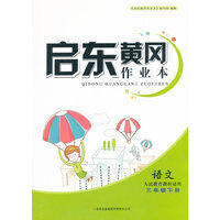 启东黄冈作业本：语文（三年级下 人民教育教材适用）