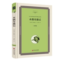 木偶奇遇记（全译本）