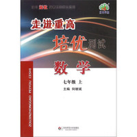 走进重高培优测试：数学（七年级上 使用浙教版教材的师生适用）