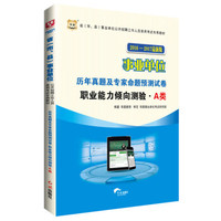 华图2016-2017省（市、县）事业单位公开招聘考试教材:历年真题及预测试卷.职业能力倾向测验A类