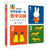 米菲的第一本数字词典(中英文对照)