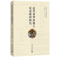 近代来华传教士汉语教材研究