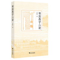 明清西学六论