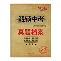 天利38套（2017）解锁中考·真题档案--语文