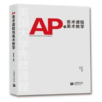 AP美术课程与美术教学