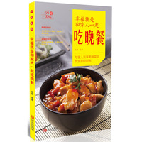 幸福就是和家人一起吃晚餐