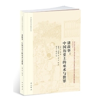 讲故事:中国历史上的巫术与替罪