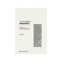 公共文化服务的网络治理研究