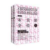 宋美龄全传（上下）