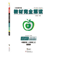 王后雄学案 2018秋适用教材完全解读 中国历史 八年级（上） 配人教版