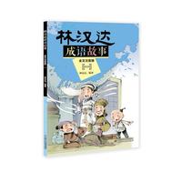 林汉达成语故事--全文注音版 (一)
