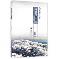 冻土学原理（第四册） 动力冻土学