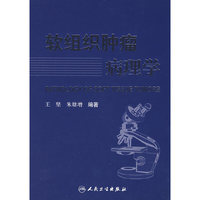 软组织肿瘤病理学