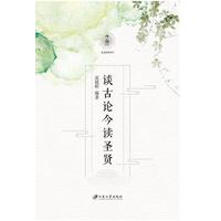 谈古论今读圣贤