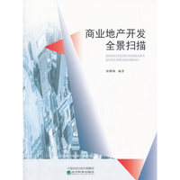 商业地产开发全景扫描