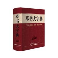 草书大字典