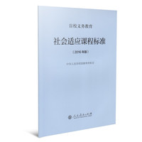 盲校义务教育社会适应课程标准（2016年版）