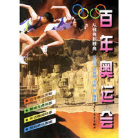百年奥运会 从雅典到雅典