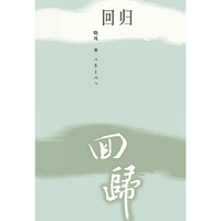 回归