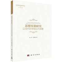 思想实验研究：以当代科学前沿为背景