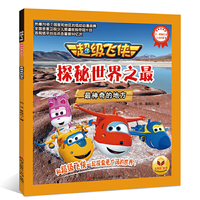 超级飞侠探秘世界之最：最神奇的地方
