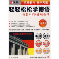 轻轻松松学德语 语音入门 基础会话MP3(软件)