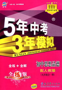 5年中考3年模拟：初中思想品德（九年级全一册）配人教版/曲一线书系