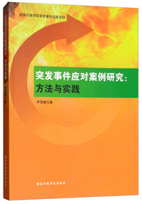 突发事件应对案例研究：方法与实践