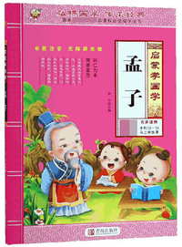 孟子（彩图注音无障碍阅读）