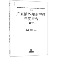 广东涉外知识产权年度报告（2017）