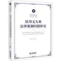 民用无人机法律规制问题研究