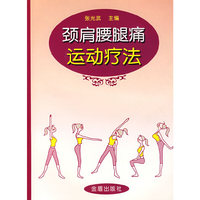 颈肩腰腿痛运动疗法