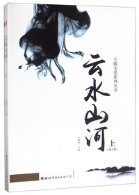 云水山河（套装上下册）/卡戳文化系列丛书