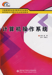 计算机操作系统（高职 姜柳）