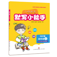 默写小能手（小学英语四年级上）