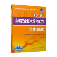 消防安全技术综合能力同步测试（2019年版）