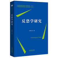 反恐学研究