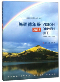 施璐德年鉴（2018）